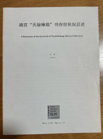 清宮“天祿琳瑯”書存世狀況總述