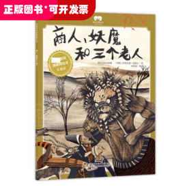 绘本商人、妖魔和三个老人