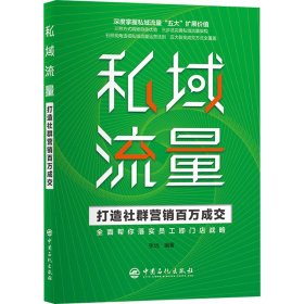 【正版新书】私域流量打造社群营销百万成交