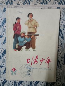 上海少年1974年第1期