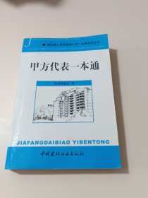 甲方代表一本通/建筑施工现场管理人员一本通系列丛书