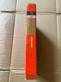 幸运儿彼尔（获诺贝尔文学奖作家丛书）