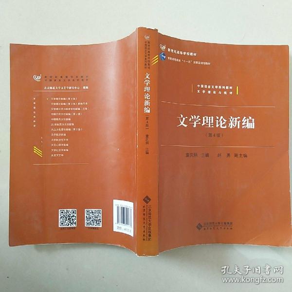 中国语言文学系列教材文学理论与批评：文学理论新编（第4版）/新世纪高等学校教材