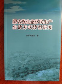 蒙古族生态移民生产生活方式转型研究
