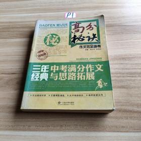 高分秘诀作文完全备考：三年经典中考满分作文与思路拓展