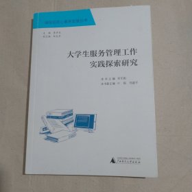 大学生服务管理工作实践探索研究