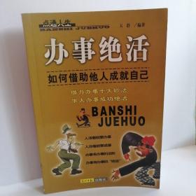 办事绝活 如何借助他人成就自己