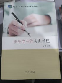 应用文写作实训教程（附练习册）