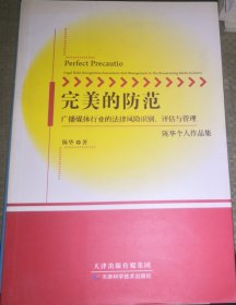 完美的防范 广播媒体行业的法律风险识别评估与管理