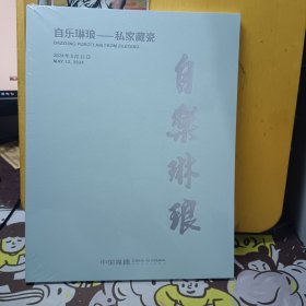 中国嘉德2024年春季拍卖会：自乐琳琅 私家藏瓷【未开封】