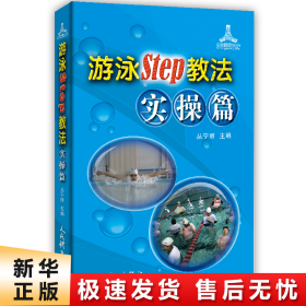 游泳STEP教法实操篇