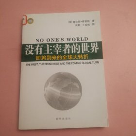 没有主宰者的世界：即将到来的全球大转折