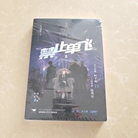 禁止单飞2 未拆封