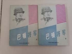 巴顿将军 上下