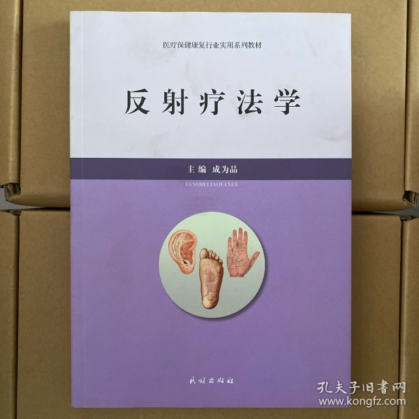 反射疗法学