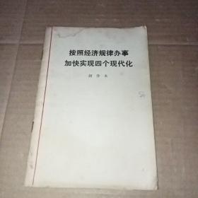 按照经济规律办事加快实现四个现代化