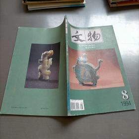 文物，1994年第八期