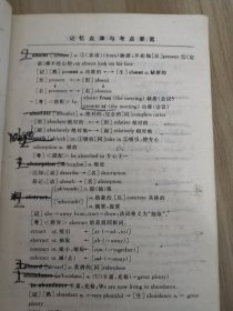 研究生入学考试英语词汇记忆点津与考点要靠榄览