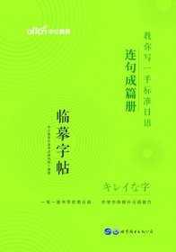 标准日本语字帖连句成篇册中公教你写一手标准日语连句成篇册