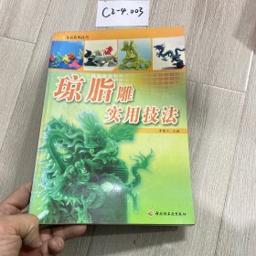 瓊脂雕實用技法