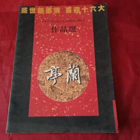 首届中国书法兰亭奖徐州获奖入选作者作品选（载有王冰石、仇高驰、王国宇、余中元、李守银、马亚、高作林、张东明、张海霞、曹元伟、程卫、杨衍刚、刘茂德、谢少承等14位书法名家的《书法艺术简介》及其获奖入选作品，堪称徐州市书法精品之大成。尉天池教授扉页题字。网上唯一，值得拥有，莫失良机）