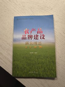 农产品品牌建设案例精选（新时代中国乡村振兴·品牌建设）