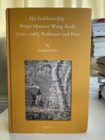 His Stubbornship: Prime Minister Wang Anshi (1021-1086), Reformer and Poet