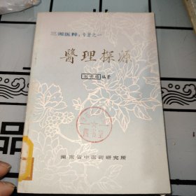 医理探源（三湘医粹，专著之一）