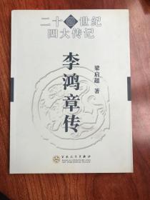 20世纪四大传记：李鸿章传