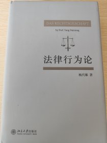 法律行为论 王泽鉴作序推荐 杨代雄 基于《民法典》研究法律行为