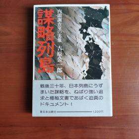 謀略列島:内閣調査室の実像