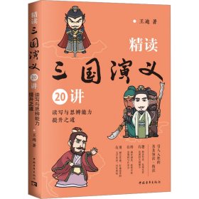 精读三国演义20讲 读写与思辨能力提升之道