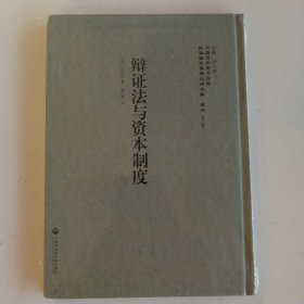 中国国家图书馆藏·民国西学要籍汉译文献·哲学：辩证法与资本制度