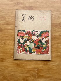 美术1960年第1期