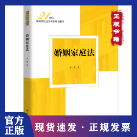 婚姻家庭法（21世纪高等院校法学系列精品教材）