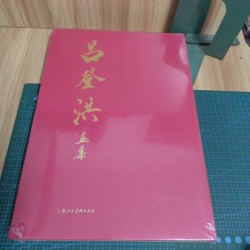 呂登洪畫集（精裝）未拆封
