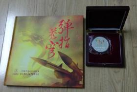 弹指苍穹上海航天802所独立建制20周年纪念册带纪念币附带邮票一套