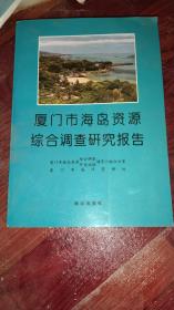 厦门市海岛资源综合调查研究报告