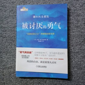 被讨厌的勇气：“自我启发之父”阿德勒的哲学课