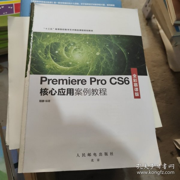 Premiere Pro CS6核心应用案例教程（全彩慕课版）