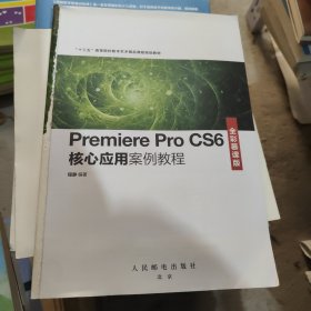 Premiere Pro CS6核心应用案例教程（全彩慕课版）