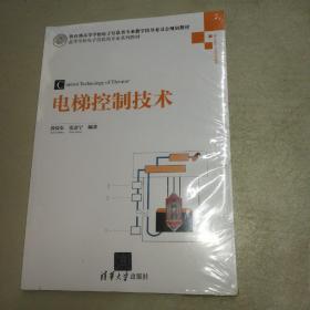 电梯控制技术 高等学校电子信息类专业系列教材