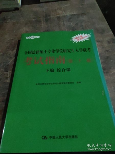 2021法硕全国法律硕士专业学位研究生入学联考考试指南（第二十一版)(本书由全国法律专业学位教育指导委员会组织编写，根据2020年法律硕士考试大纲全新修订，全国法律硕士联考必备)