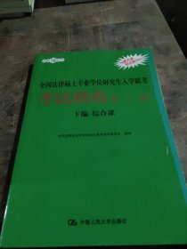 2021法硕全国法律硕士专业学位研究生入学联考考试指南（第二十一版)(本书由全国法律专业学位教育指导委员会组织编写，根据2020年法律硕士考试大纲全新修订，全国法律硕士联考必备)