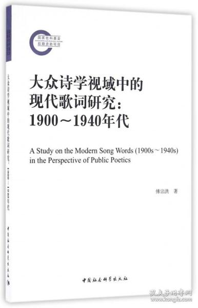 大众诗学视域中的现代歌词研究（1900－1940年代）