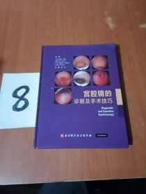 《宫腔镜的诊断及手术技巧》精装