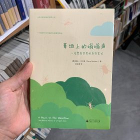 草地上的嗡嗡聲——一位昆蟲學(xué)家的自然筆記