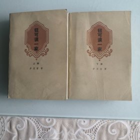 纽可谟一家（上下册）