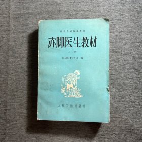 赤脚医生教材（上册）