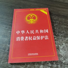 中华人民共和国消费者权益保护法（实用版）（2018版）